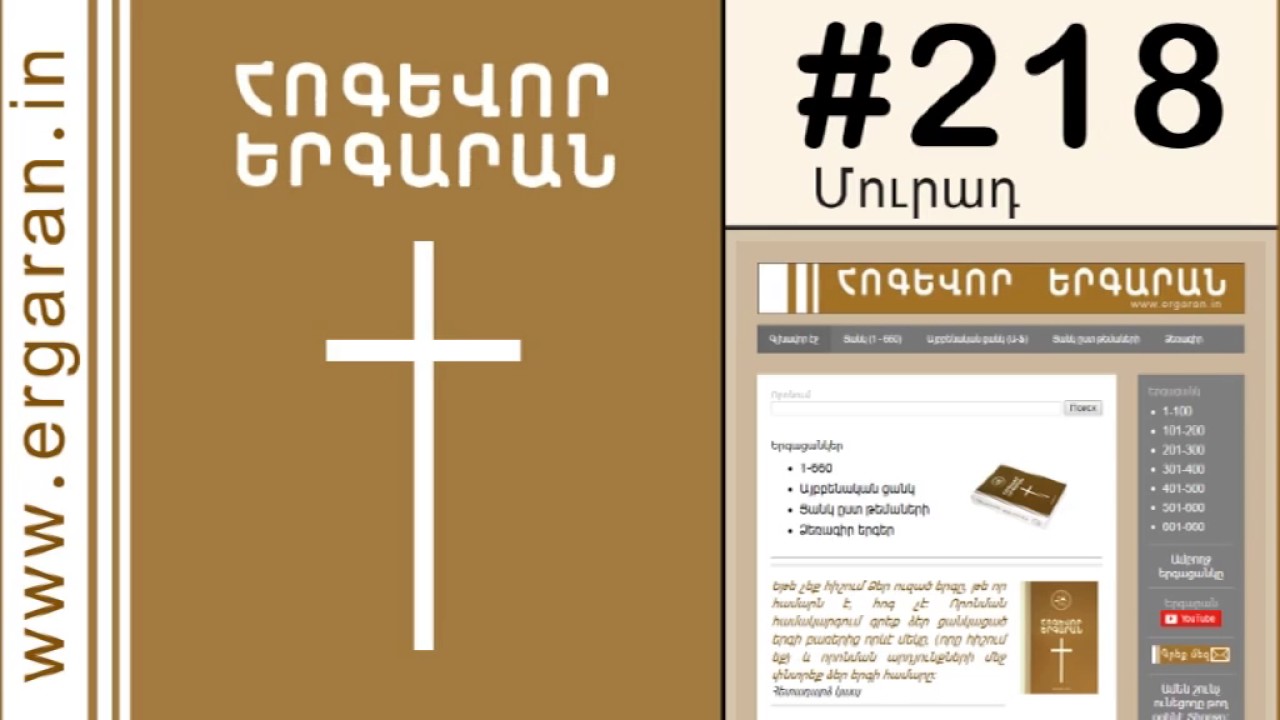 Եղիր ներող, օրհնիր քեզ հալածողներին - #218