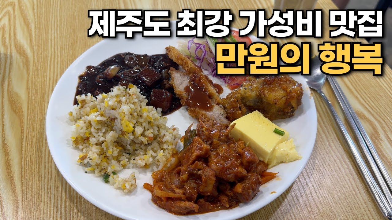 여기가 진짜 도민맛집이죠! 1인 1만원 제주 가성비 한식뷔페 맛집 모음