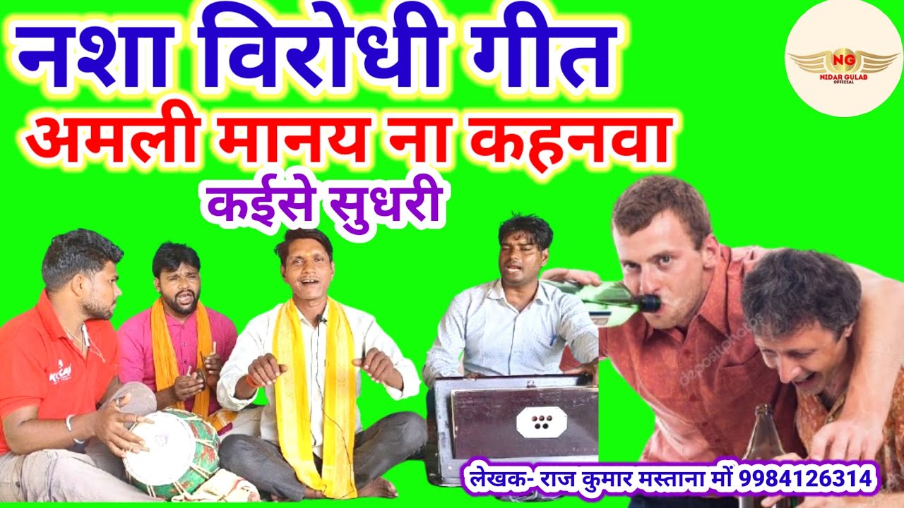 #video//new नशा विरोधी गीत// गजब का सांग//स्वर- राज कुमार मस्ताना //#bhojpuri//#nidargulabpal 