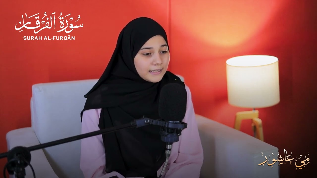 آيات من سورة الفرقان… فرق بين الحق والباطل#خشوع #مي_عاشور