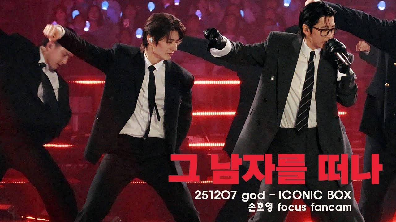 [4K] 251207 그 남자를 떠나 – ICONIC BOX 지오디콘서트 (손호영 focus fancam)