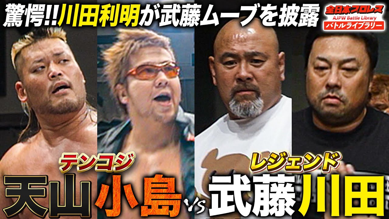 天コジVS三銃士&四天王‼️小島聡/天山広吉 VS 武藤敬司/川田利明《世界最強タッグ決定リーグ戦 2006/11/23》全日本プロレス バトルライブラリー#268