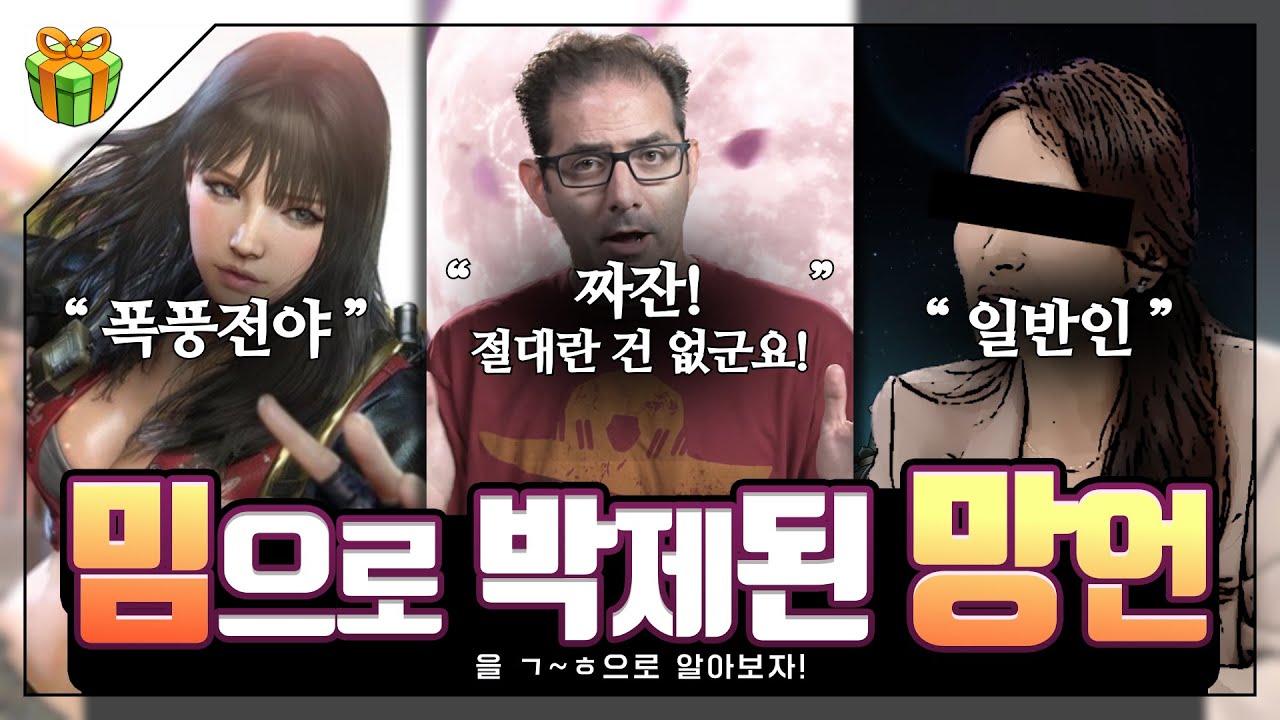 밈으로 박제된 망언들을 ㄱ~ㅎ순으로 알아보자 : 함부로 하지 말라니까여?
