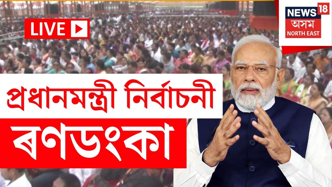 খানাপাৰাৰ বিজেপিৰ বুথ সন্মিলনত PM Narendra Modi LIVE