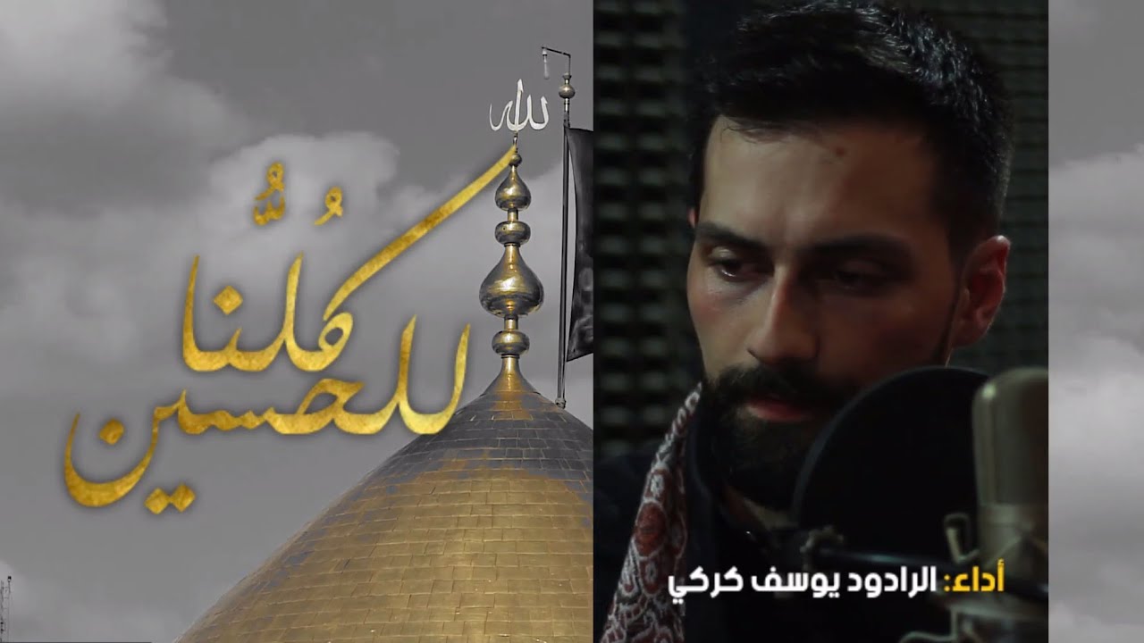 كلّنا للحسين | يوسف كركي - عاشوراء ١٤٤٢ هجري