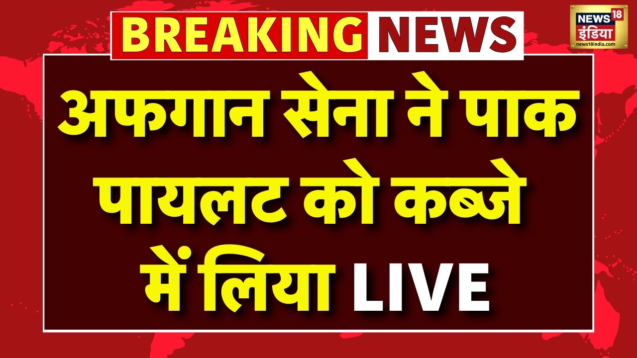 Live : Afghanistan ने Pakistan के पायलट को कब्जे में लिया | Pakistan Afghanistan War | Breaking News