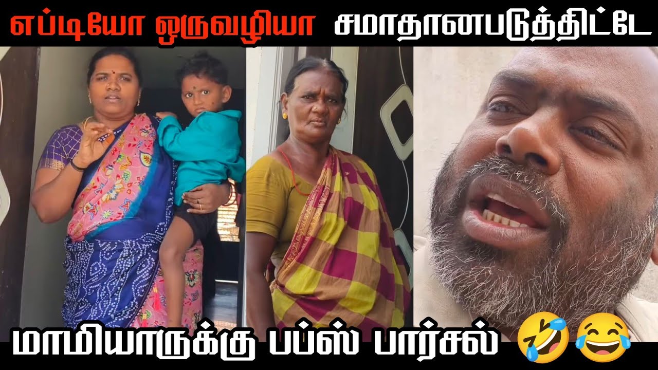 என் மனைவியை வீட்டுக்கு கூட்டிட்டு வந்துட்டேன் மாமியாருக்கு பப்ஸ் வாங்கி கொடுத்தேன் ஒரே சிரிப்பு😂😂😂