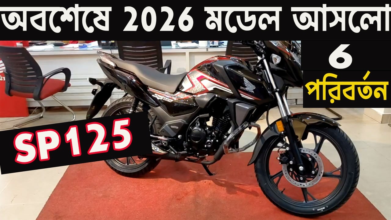 শোরুমে আসলো, 6 পরিবর্তন নিয়ে | new sp125 price & review bangla 2026 | honda sp125 2026 model |