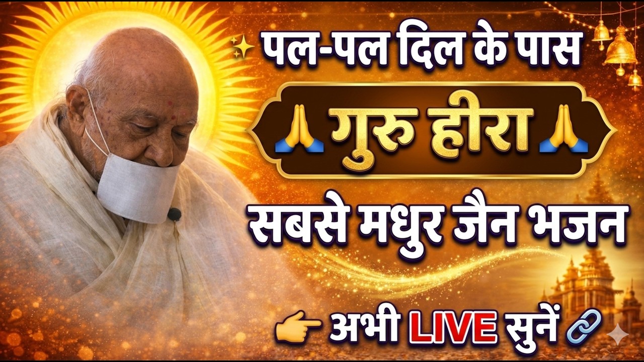 पल-पल दिल के पास गुरु हीरा रहते हैं | 💖दिल छू लेने वाला जैन भजन | ✨ Guru Heera Jain Bhajan 2026