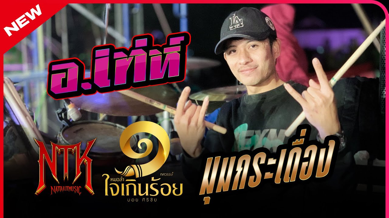 🥁ชมยาวๆ#มุมกระเดื่อง อ.เท่ห์ #มือกลอง#หมอลําใจเกินร้อย🎼#NattakitMusic🎬#drumcam🥁