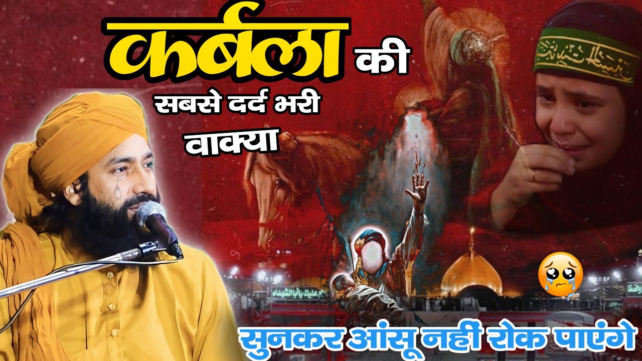 कर्बला की सबसे दर्द भरी वाक्या😭~ Imam Hussain ki रुला देने वाली वाक्या😭 Mufti Hammad Raza Muradabadi