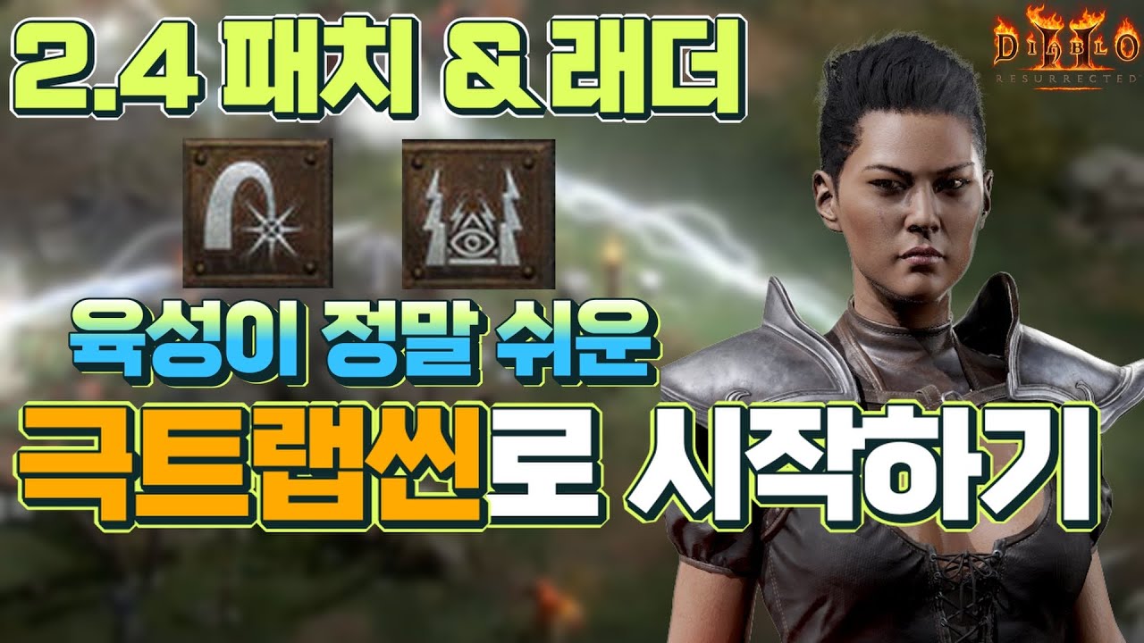 [레저렉션 시작하기] 『극트랩씬』으로 시작하기 (뉴비, 졸업까지, 맨땅, 무자본, 노거래)