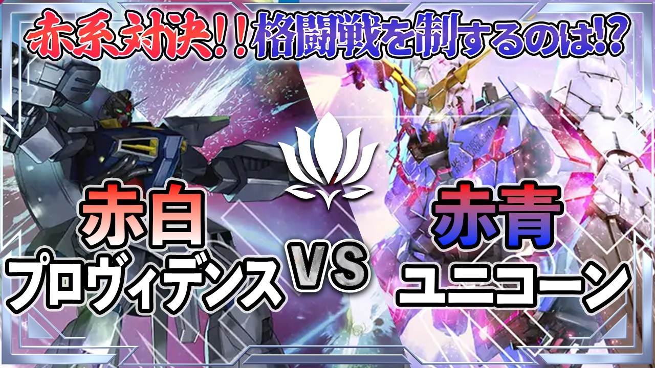 【NTCで流行中の赤白に挑む！】赤青ユニコーンvs赤白プロヴィデンス【ガンダムカード/GD03環境】