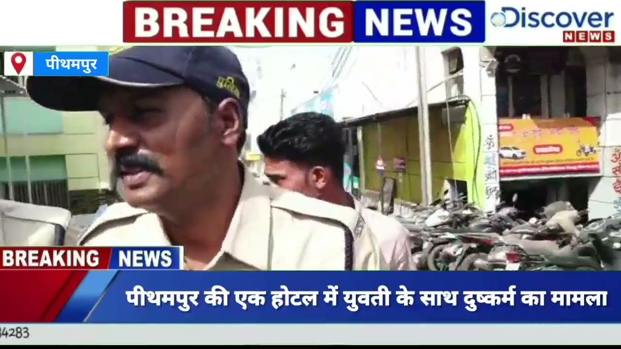 पीथमपुर की एक होटल में युवती के साथ दुष्कर्म का मामला