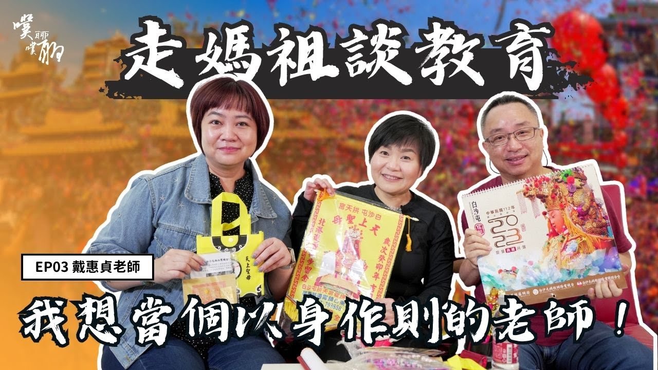 EP 3.走媽祖談教育：我想當個以身作則的老師【噗噗聊聊 PuPuChatChat】