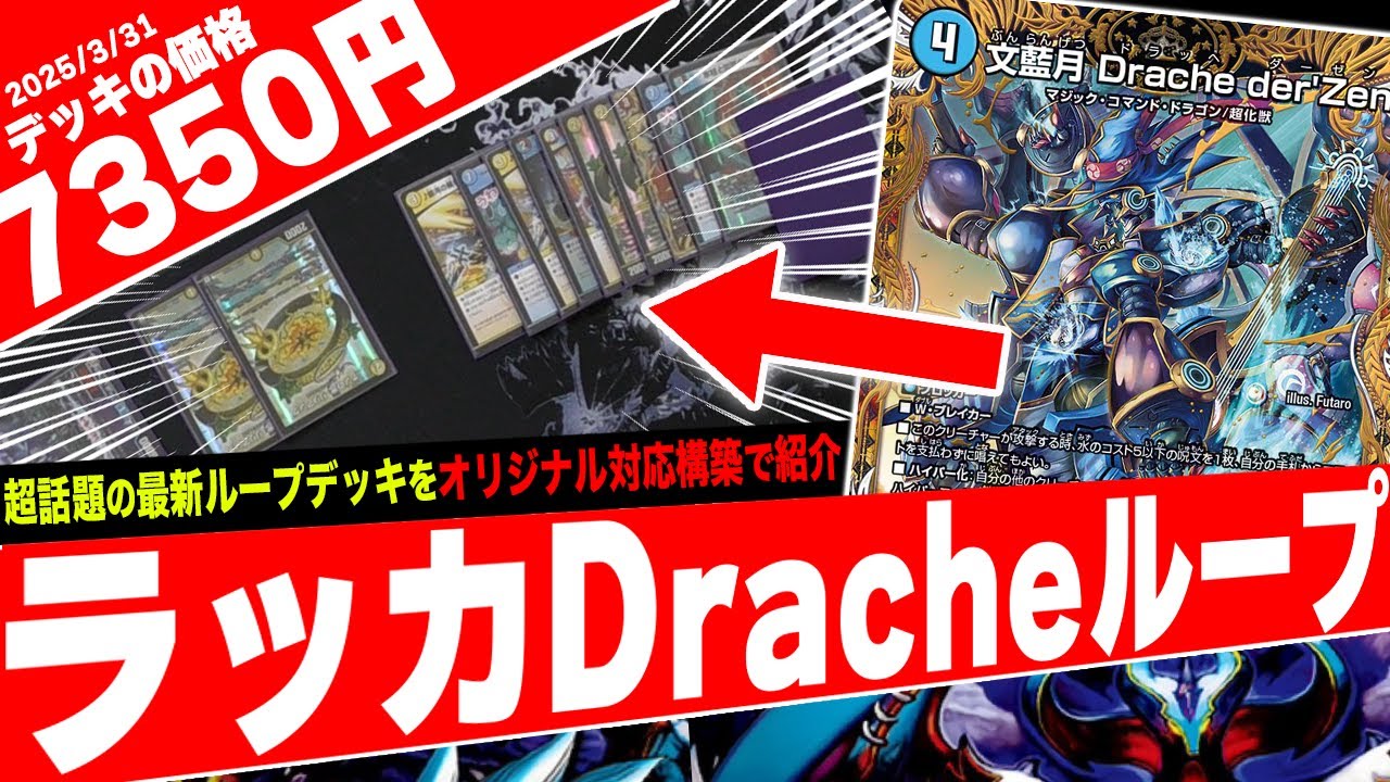 GR召喚を行わない《♪銀河の裁きに勝てるもの無し》が大活躍『ラッカドラッヘループ』のオリジナル版がヤバ過ぎたので紹介【フェアリーch】