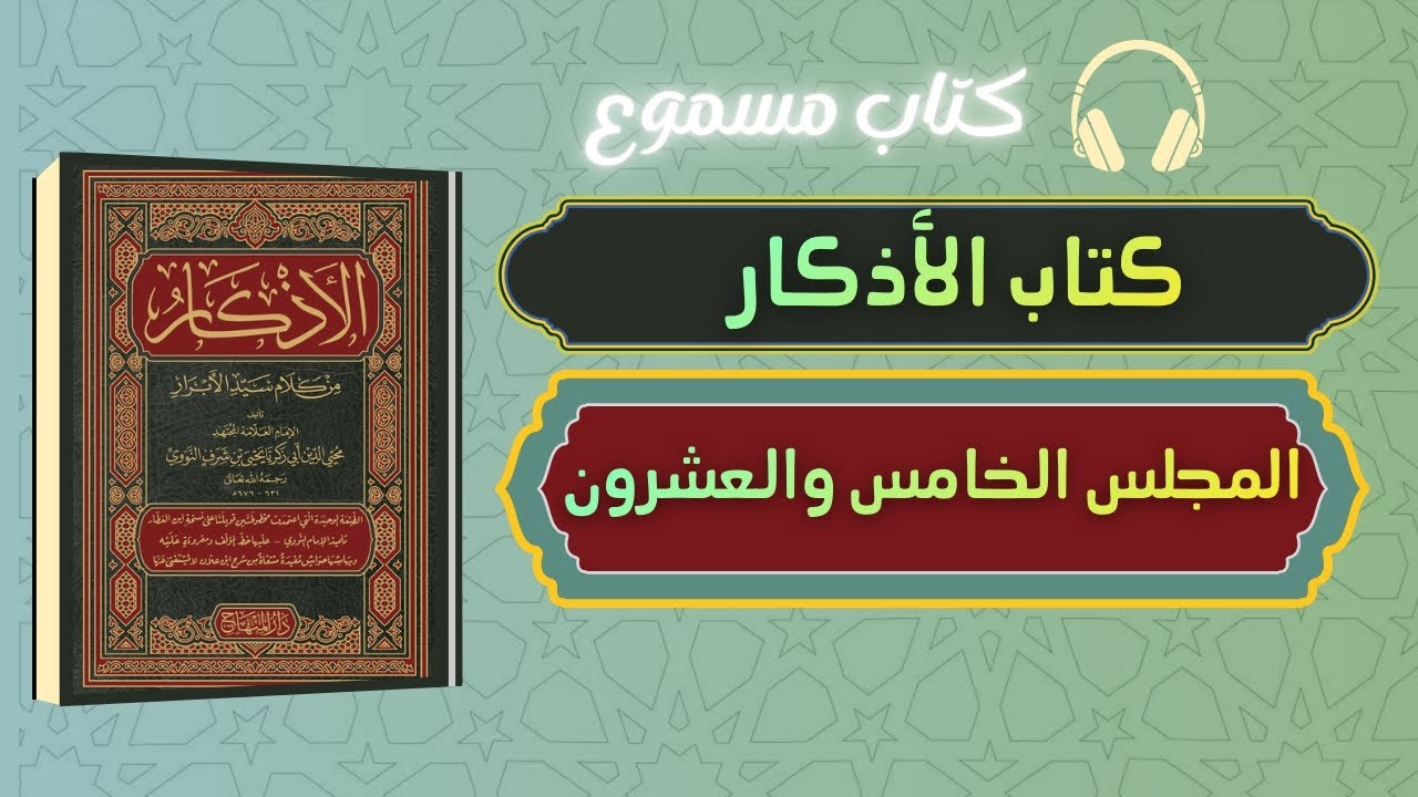 كتاب صوتي | كتاب الأذكار للإمام النووي - المجلس الخامس والعشرون - كتاب مسموع