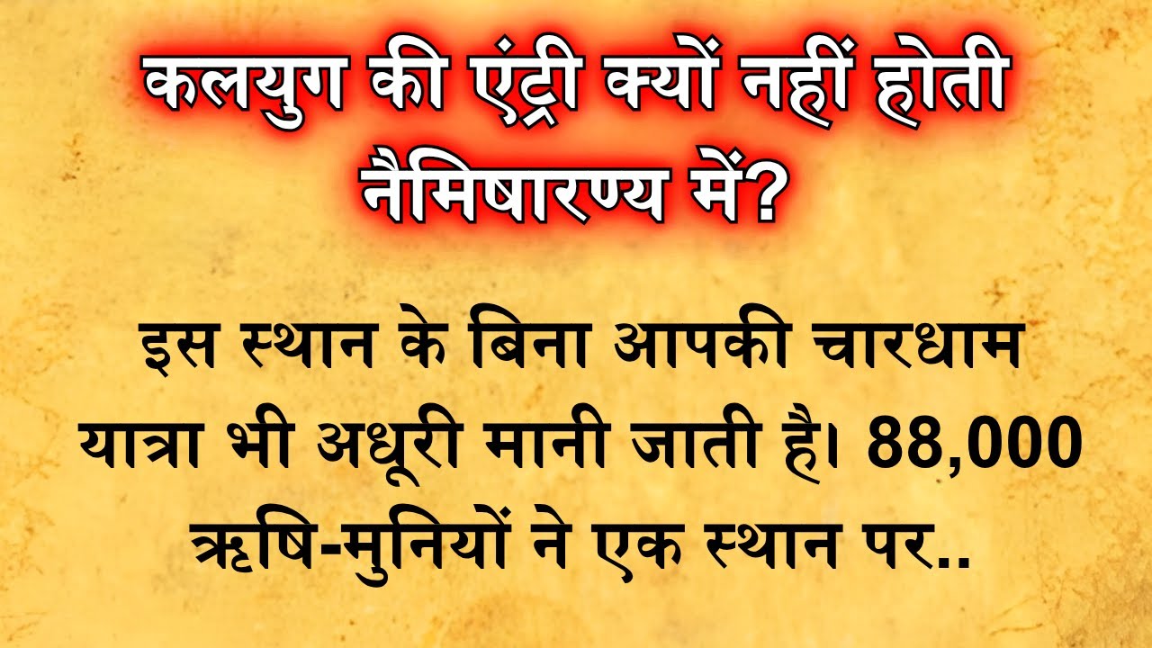 धरती पर एकमात्र स्थान जहाँ कलयुग रोक दिया गया! नैमिषारण्य की अद्भुत कथा | Neemsar mandir Sitapur