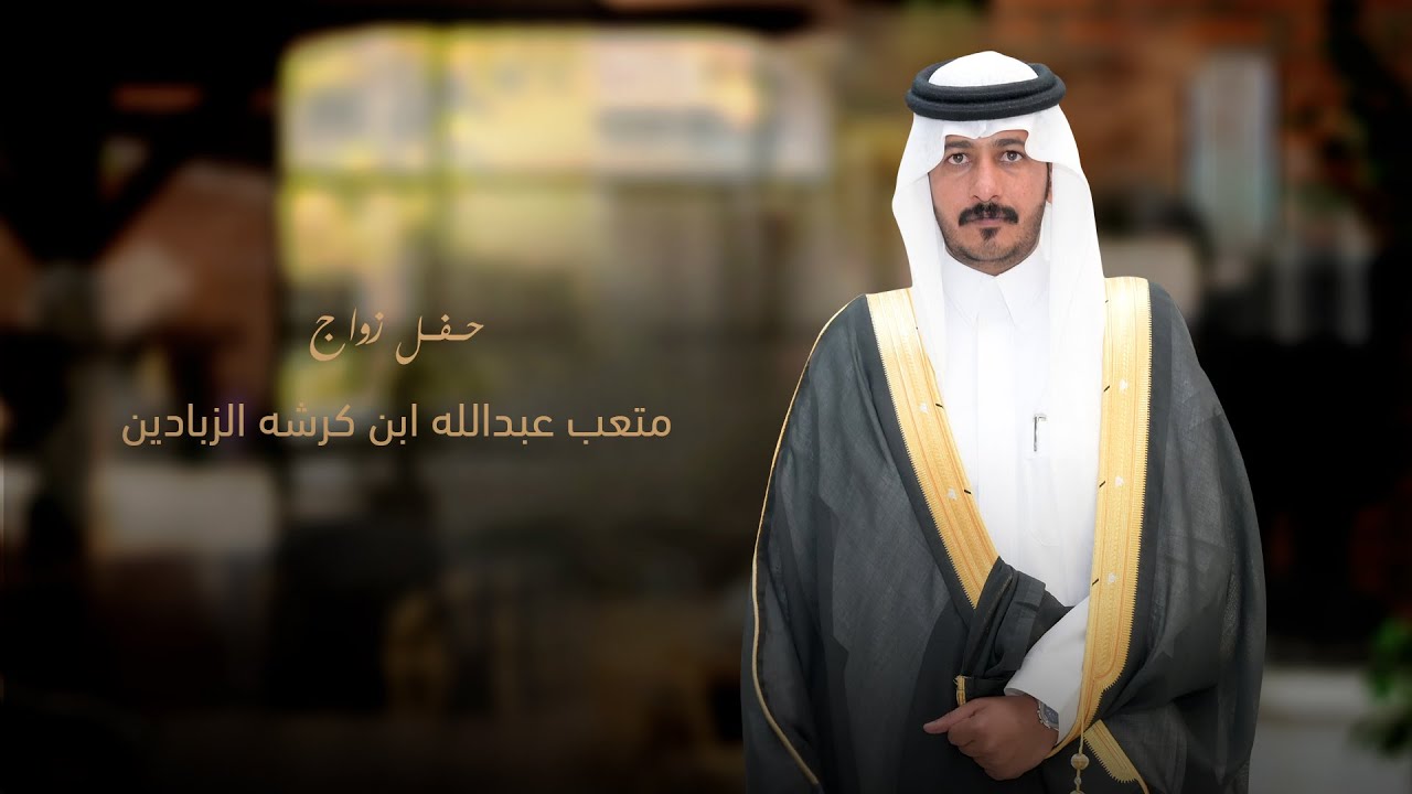حفل زواج / متعب عبدالله ابن كرشه الزبادين