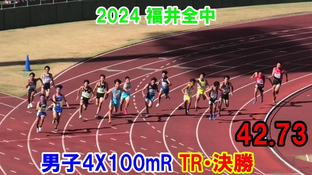 2024福井全中 男子4X100mリレー TR・決勝