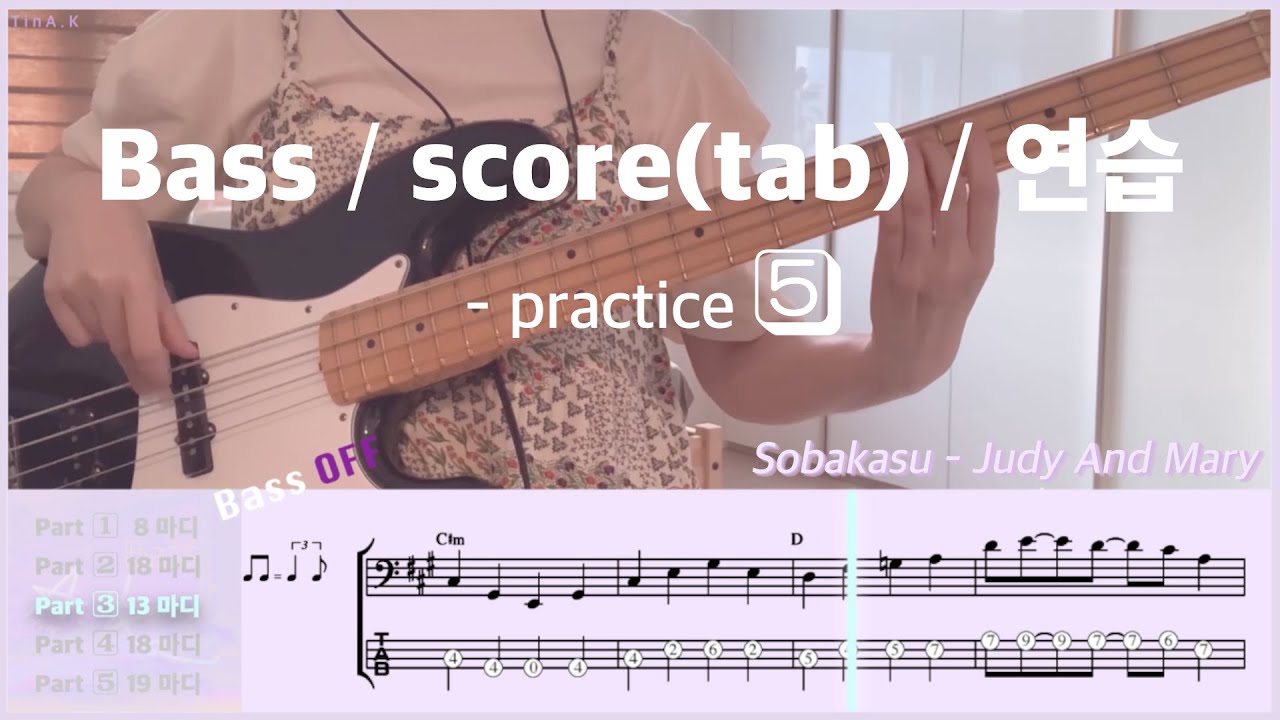 Judy And Mary - Sobakasu(そばかす) 소바카스 / Bass cover / tab / 베이스 연습 / 베이스 커버 / 타브