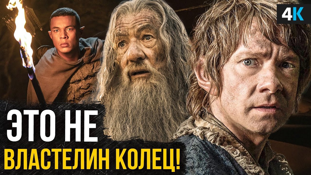 Властелин колец: Кольца власти - это не вселенная Питера Джексона?