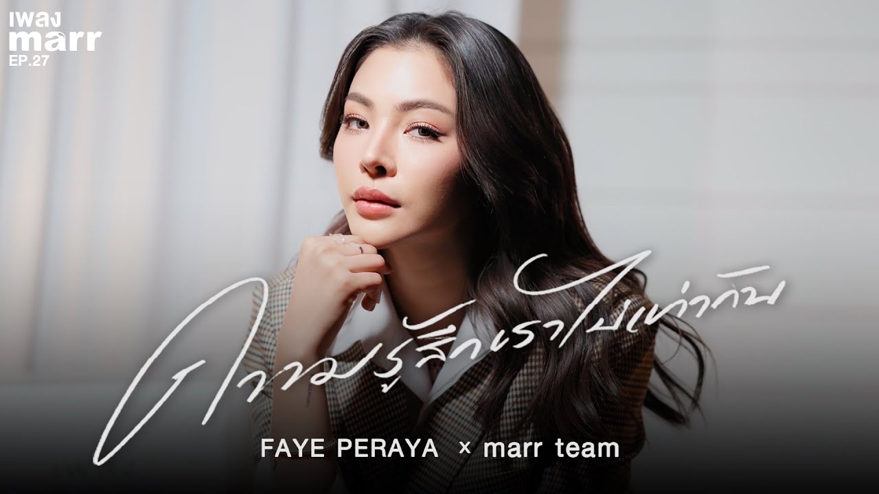 ความรู้สึกเราไม่เท่ากัน (uneven) - FAYE PERAYA x marr team  | “เพลง marr” EP27