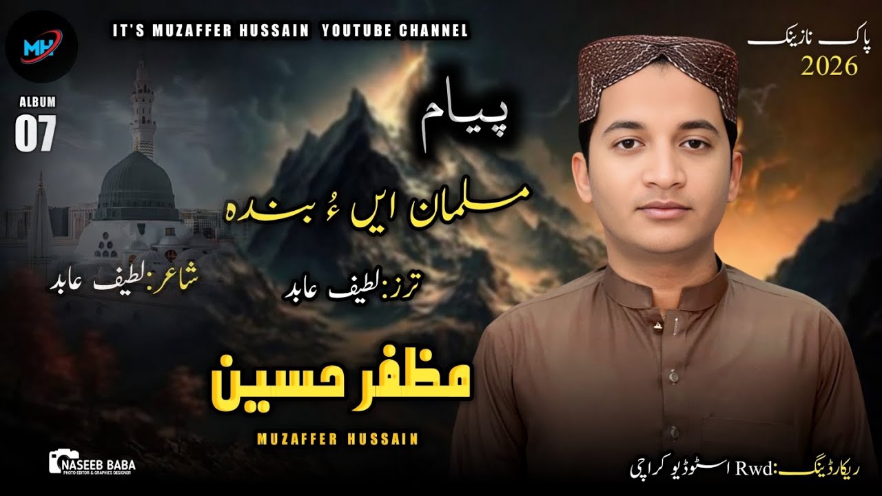 (New Balochi Naat 2026//Musulmane o banda//Muzaffer hussain//Poet:Latif Abid//Album#07)