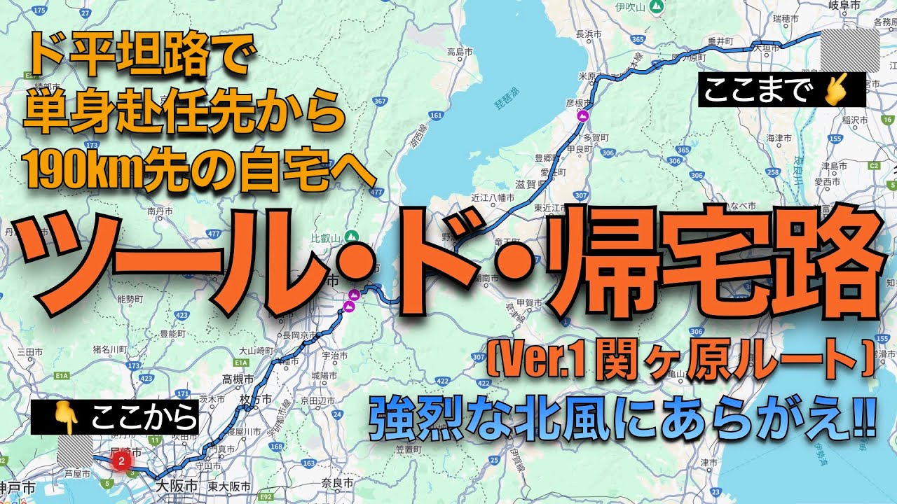 【ロングライド】久しぶりのロングライド。単身赴任先から190km先の自宅へ…ロードバイクで帰宅するだけの動画w