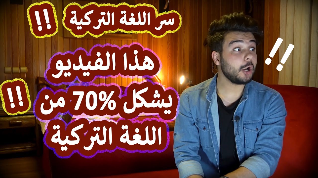 سر اللغة التركية | أهم درس في اللغة التركية