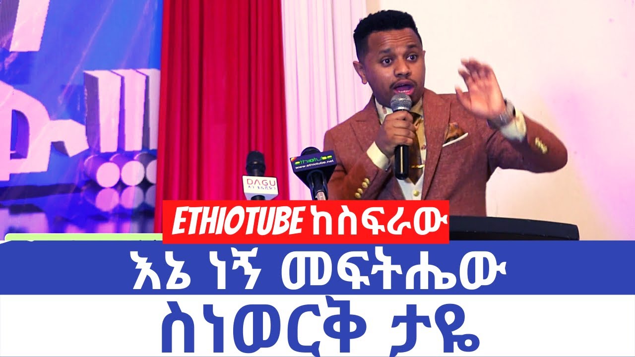 Ethiopia - እኔ ነኝ መፍትሔው - ስነወርቅ ታዬ | December 16, 2021