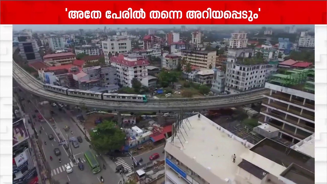 കൊച്ചി മെട്രോ തുടരും; പേര് മാറ്റുന്നുവെന്നത് തെറ്റിദ്ധാരണ മാത്രമെന്ന് KMRL | Kochi Metro | Ernakulam