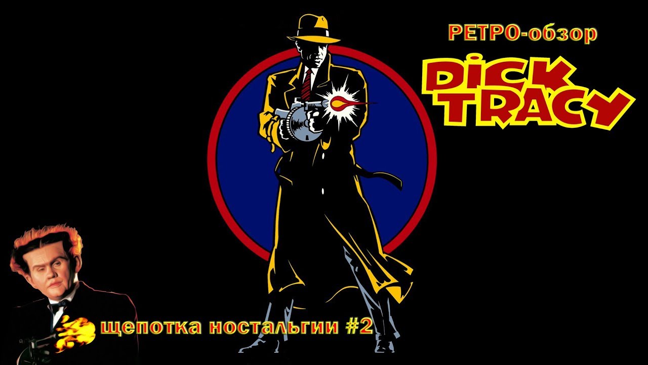 Dick Tracy - Ретро-обзор [Щепотка ностальгии #2]