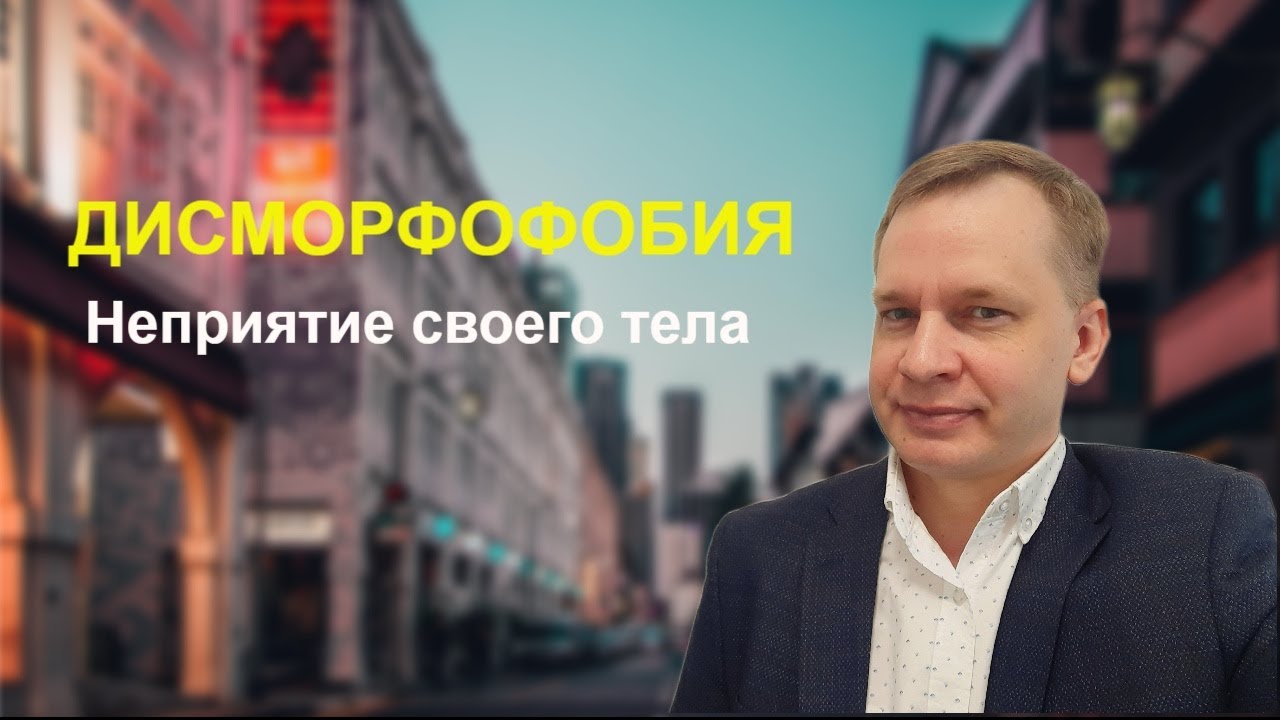 Дисморфофобия | Cимптомы, причины, лечение.
