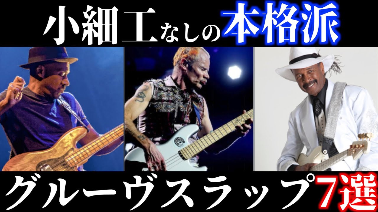 【TAB譜あり】ガチ勢はこれを聴く！語り継がれる最高級グルーヴスラップフレーズ7選！【解説】