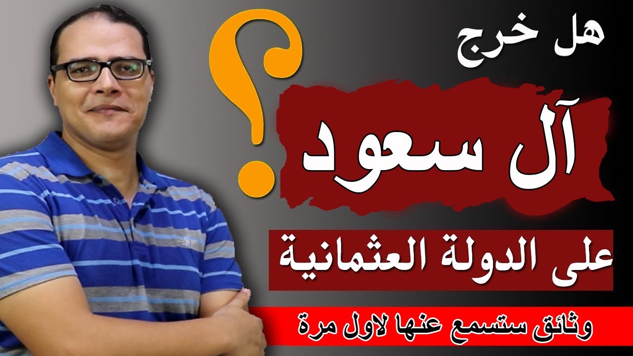 هل خرج ال سعود على الدولة العثمانية ؟