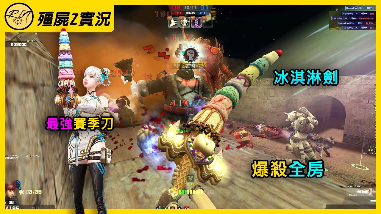 【Rinkoy】CSO 最強賽季刀「冰淇淋劍」爆殺全房！真正的牆角戰神！｜「沙漠遺跡．殭屍z」超神實況！｜新特殊技能！無敵英雄殭屍！人類根本擋不住XD！！