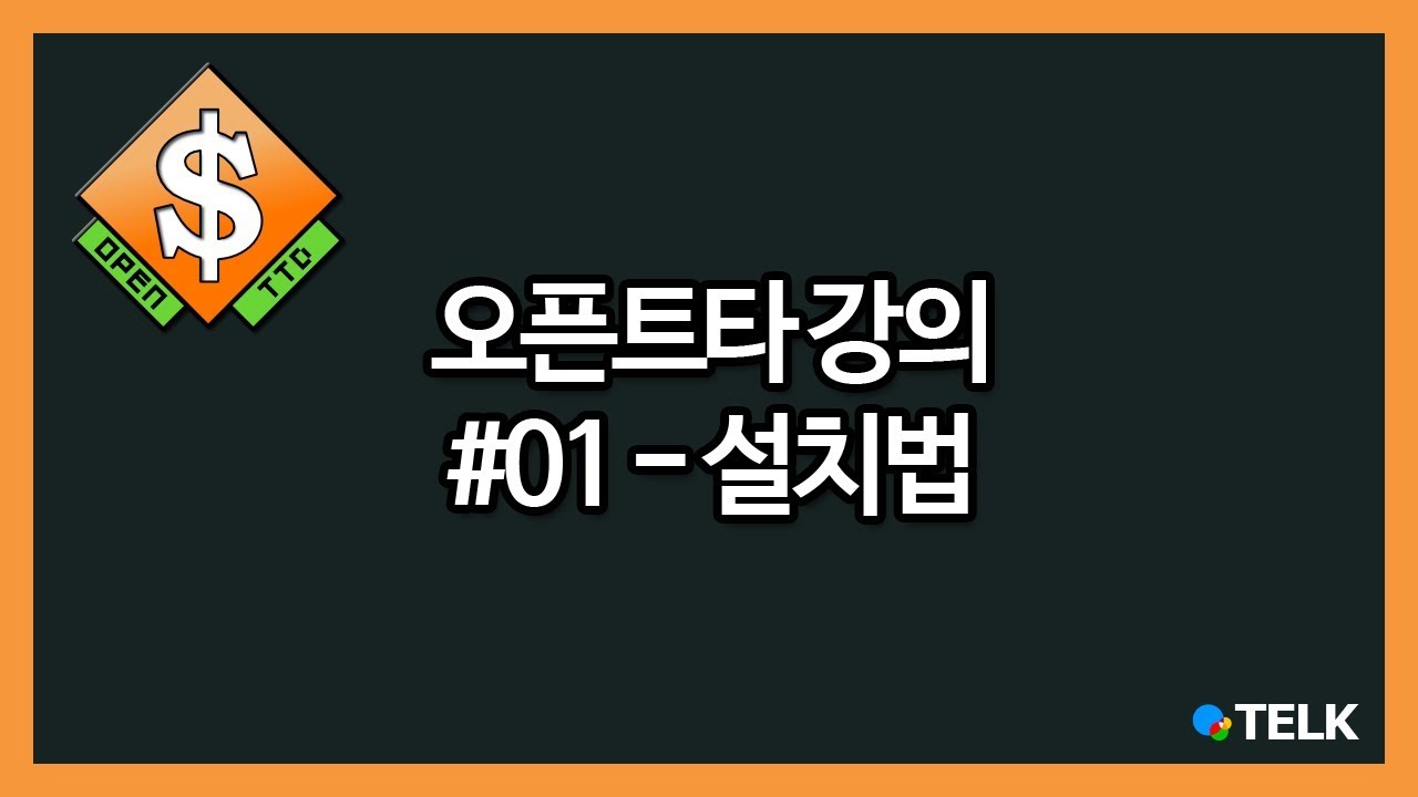 #01 오픈트타(OpenTTD) 설치하는 방법