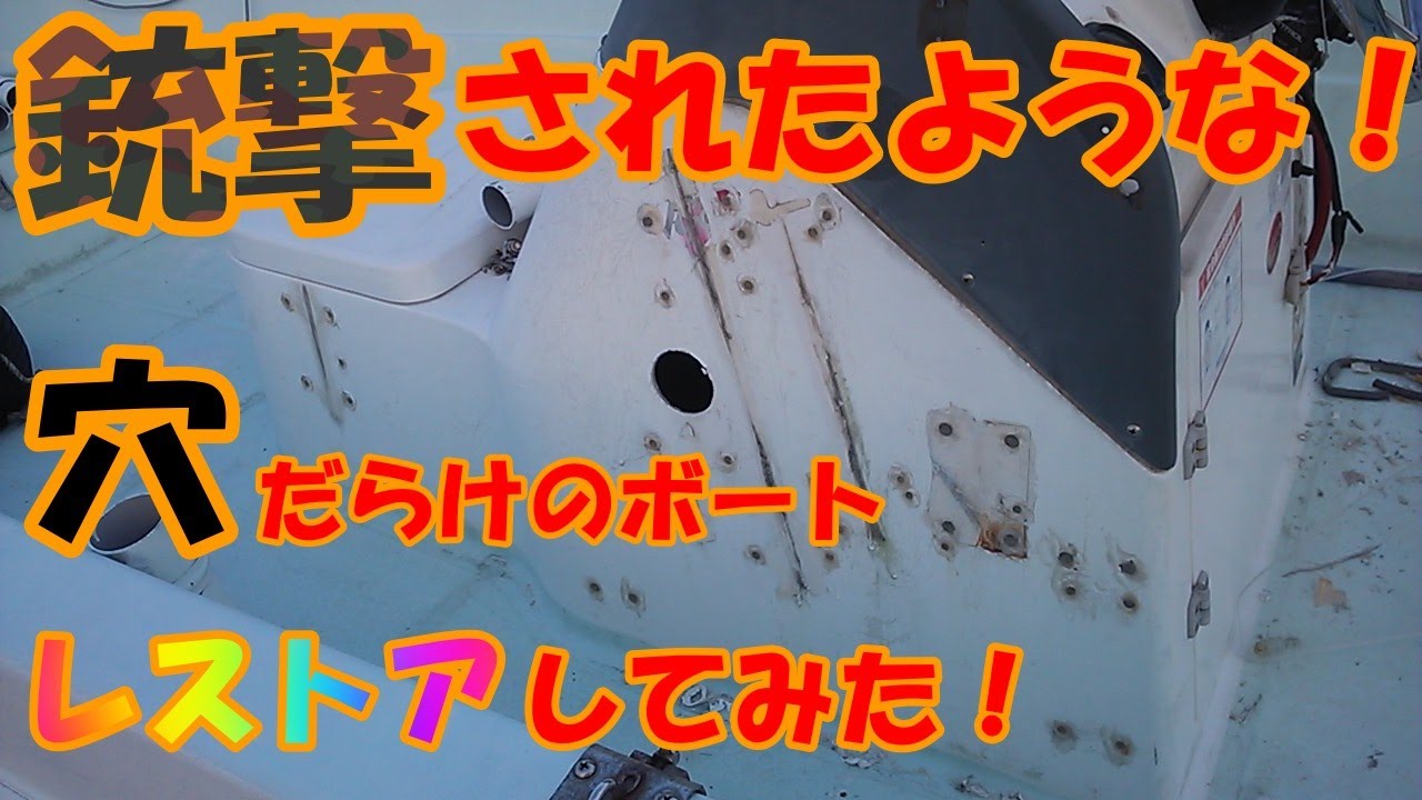 銃撃されたような穴だらけのボートレストアカスタムしてみた！
