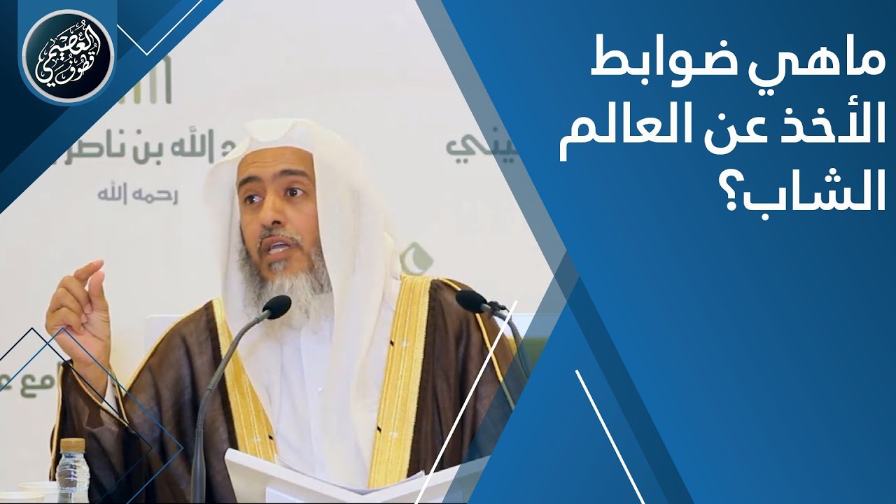 ماهي ضوابط أخذ العلم عن العالِم الشابّ؟ | الشيخ صالح العصيمي