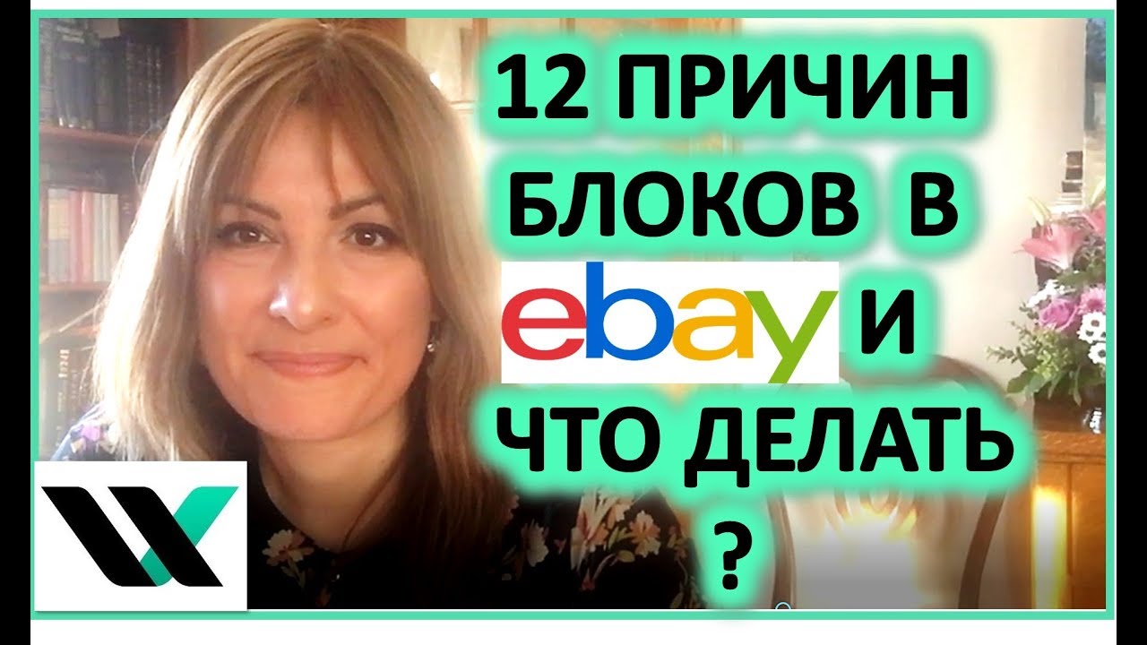 12 причин блоков-банов в ebay. И что делать?