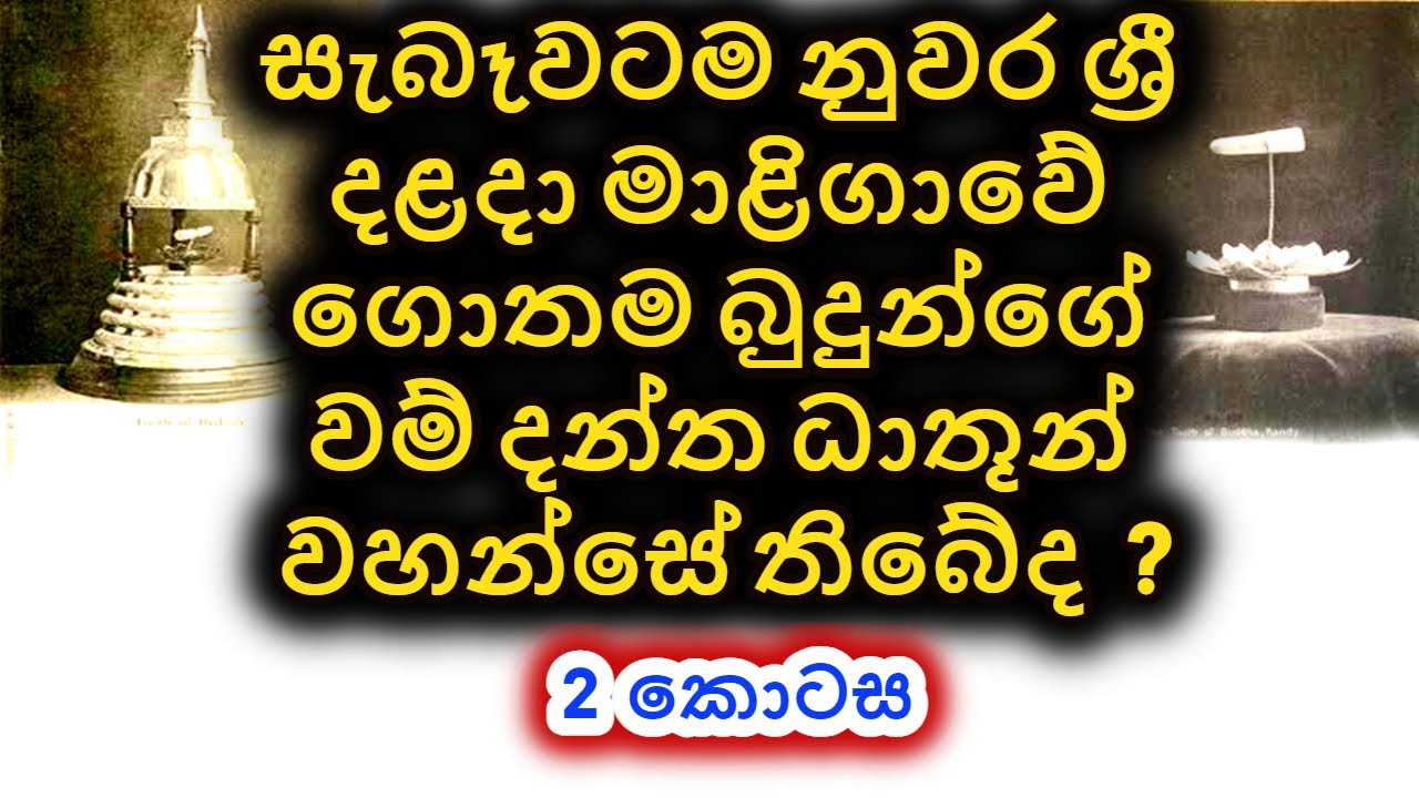 සිරි දළදා නොමැත මහනුවර. ( දෙවන කොටස)