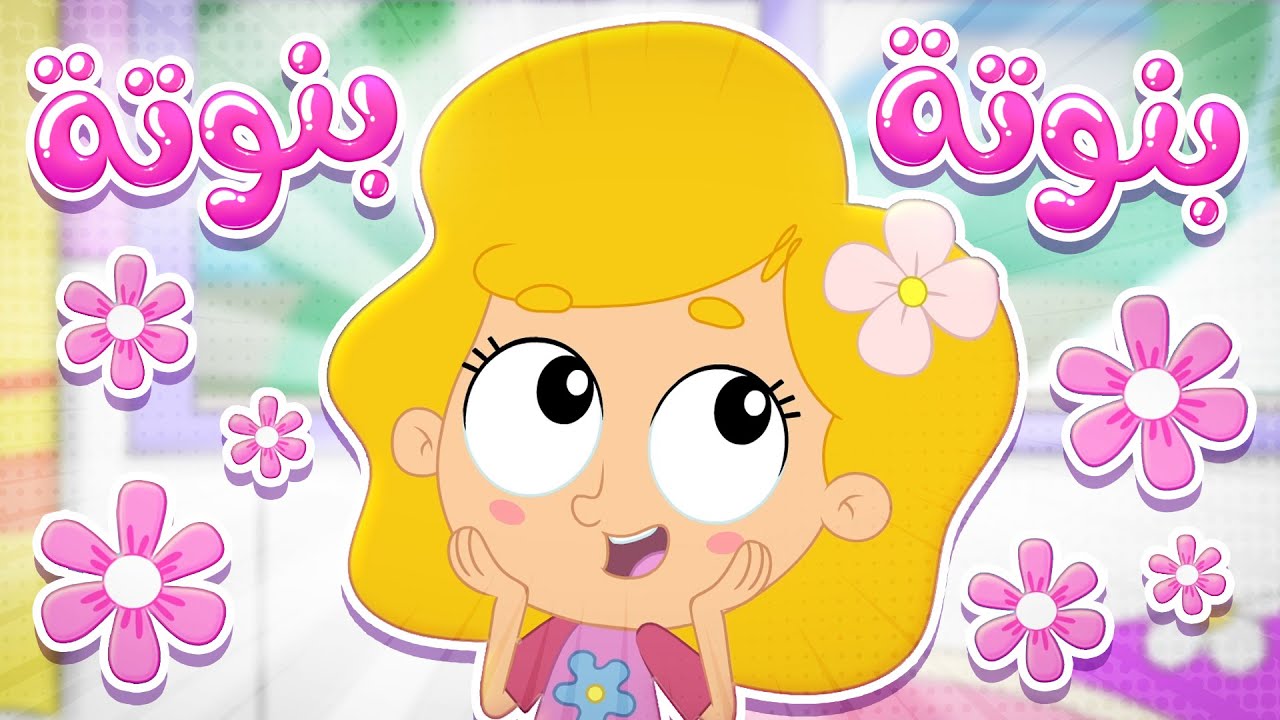 أغنية بنوتة ( توتة يا توتة لولو احلى بنوتة) | قناة مرح كي جي - Marah KG