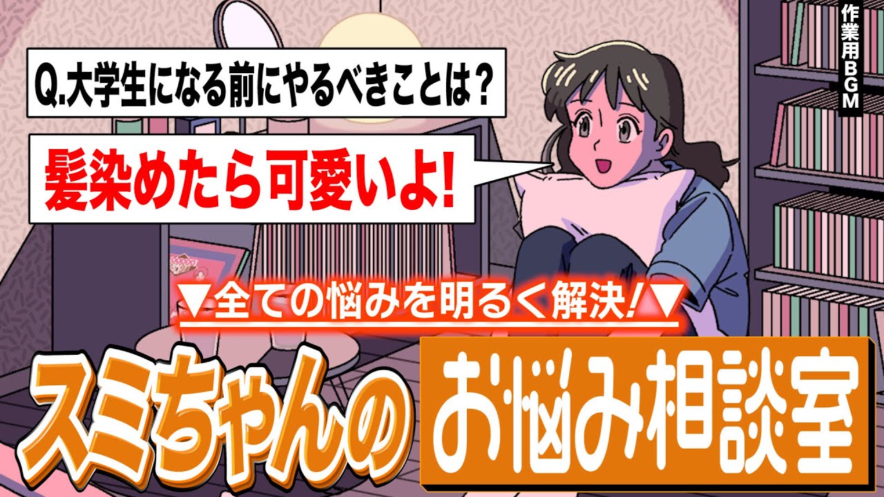 何でもポジティブ解決！スミちゃんお悩み相談室【作業用BGM】【ゲストかなめ】【ゲストスミちゃん】
