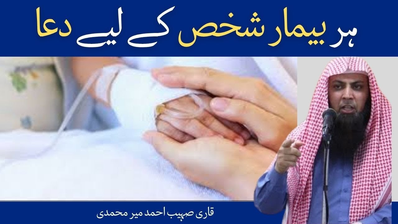 Her Bimar Shaksh Ke Liye Dua | Qari Shoaib Ahmed Meer Mohammadi