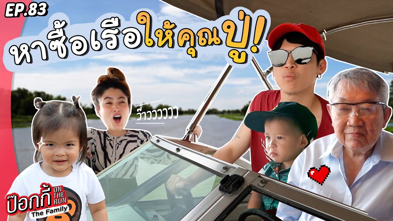 หาซื้อเรือส่วนตัวให้คุณปู่ | ป๊อกกี้ on the run EP.83