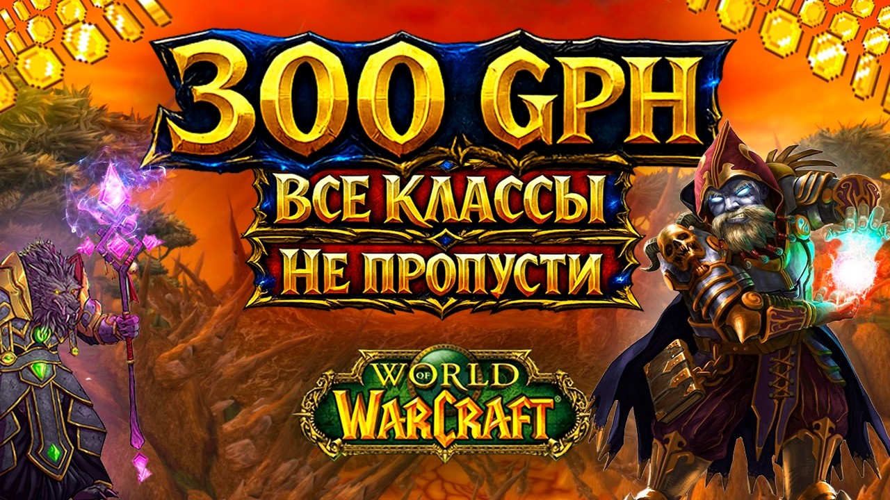300 ГОЛД В ЧАС — ЛУЧШИЙ ФАРМ ДЛЯ ВСЕХ КЛАССОВ | WoW TBC | WOW GOLDFARM
