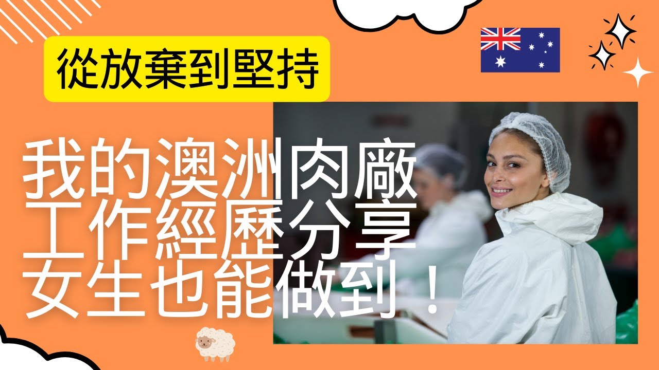 澳洲打工度假 我的肉廠工作經驗分享 女生也能做到 From Giving Up to Persevering: My Experience Working in a Meat Factory！