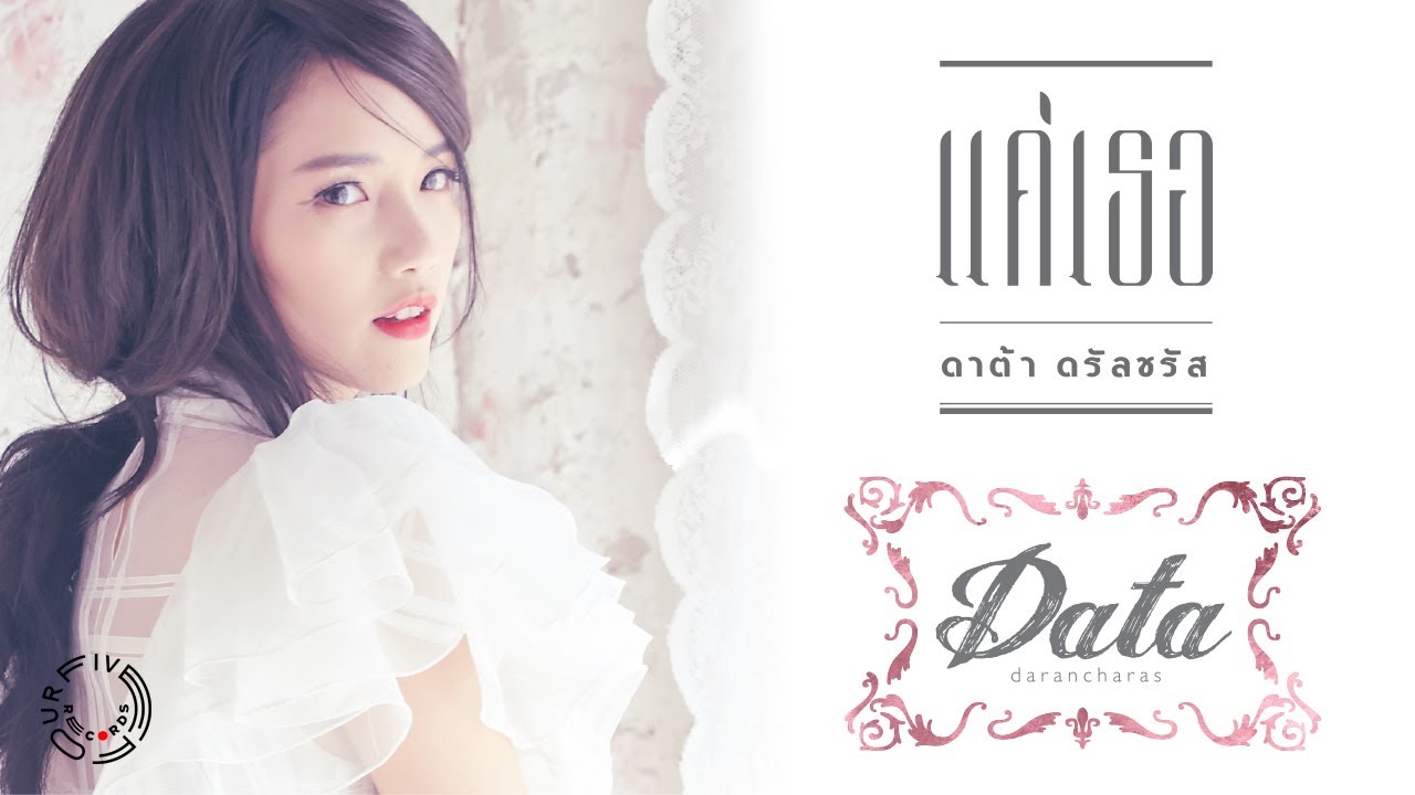 Data Darancharas - แค่เธอ | Official Music Video [ดาต้า ดรัลชรัส]