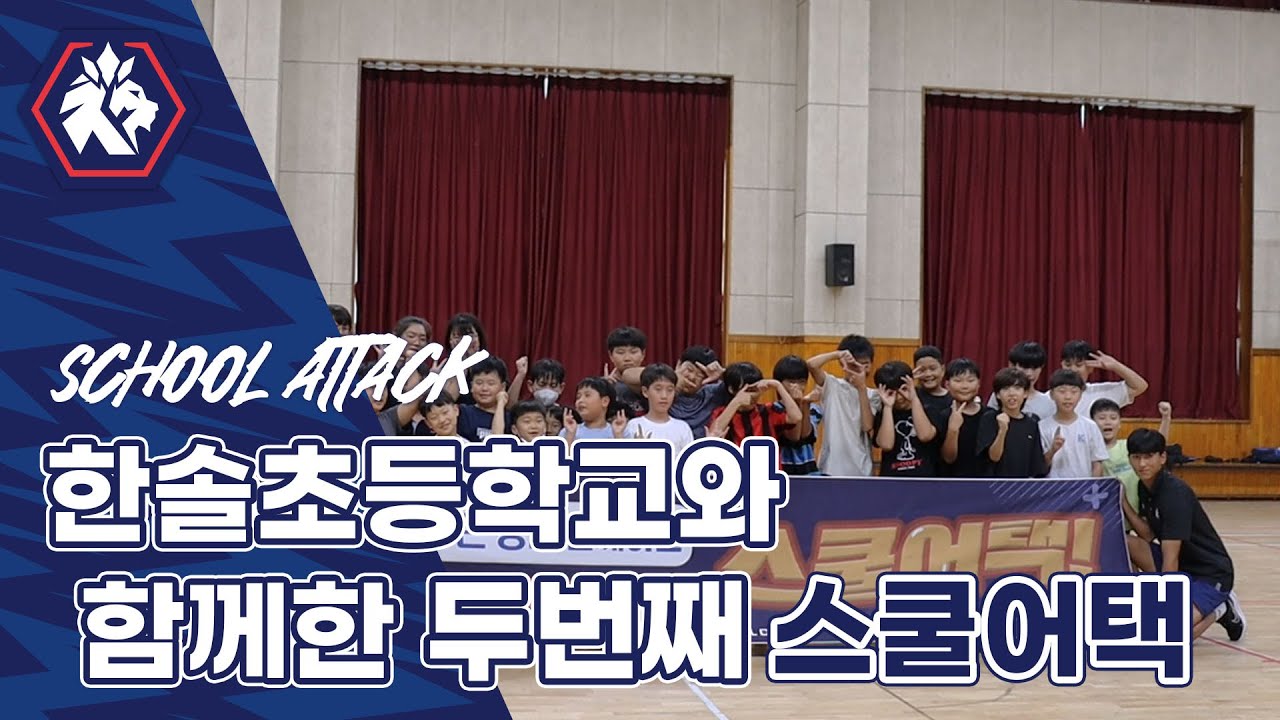 [충북청주FC] 두번째 스쿨어택 with 한솔초등학교💙